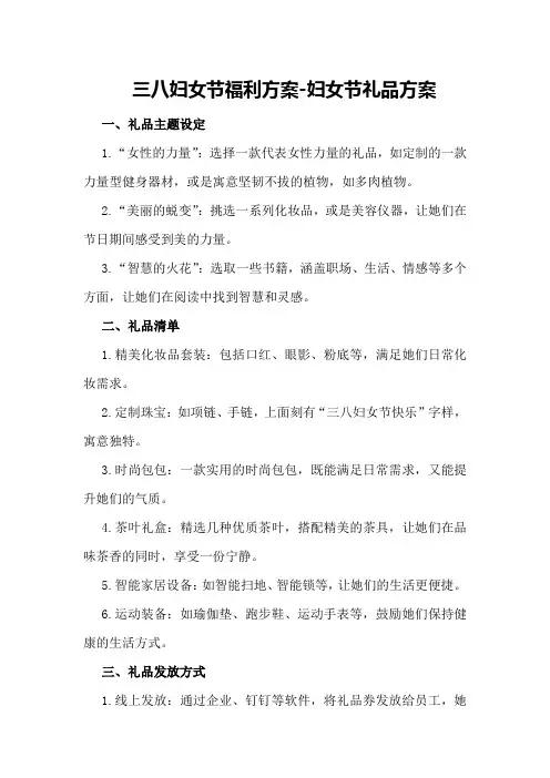 三八妇女节福利方案-妇女节礼品方案