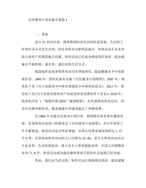 全民健身计划实施方案5篇