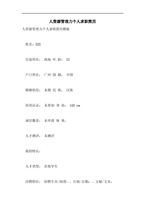 人资源管理力个人求职简历