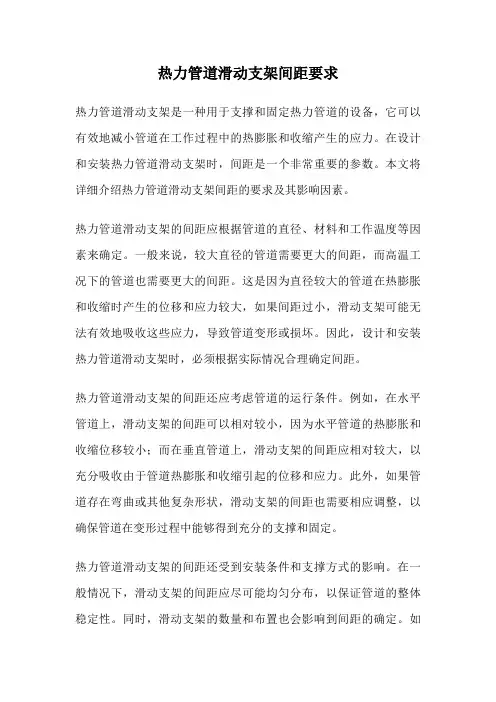 热力管道滑动支架间距要求