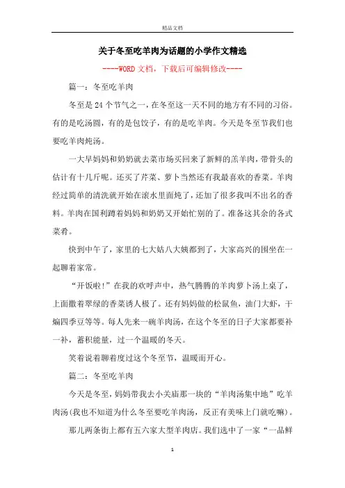 关于冬至吃羊肉为话题的小学作文精选