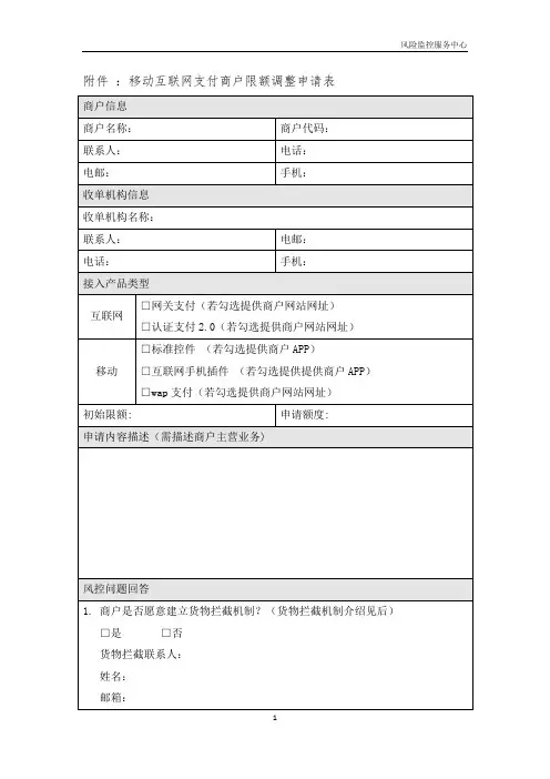 关于商户交易限额调整的申请