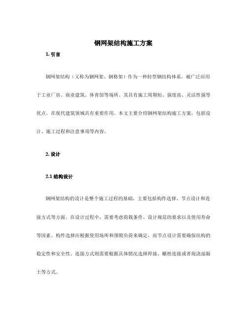 钢网架结构施工方案