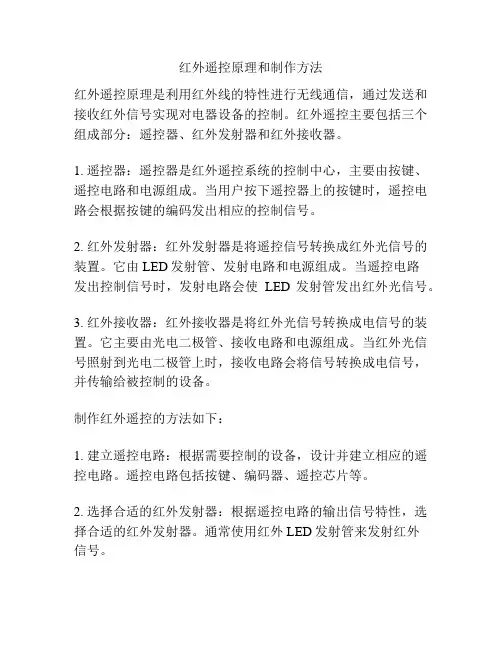 红外遥控原理和制作方法