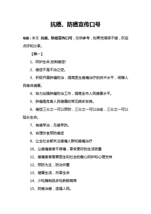 抗癌、防癌宣传口号