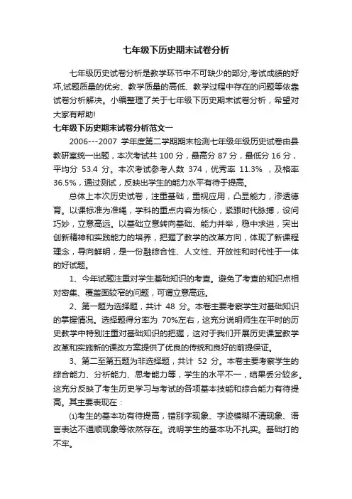 七年级下历史期末试卷分析