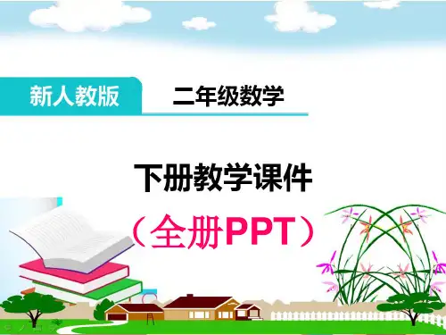 人教版二年级下册数学全册PPT教学课件