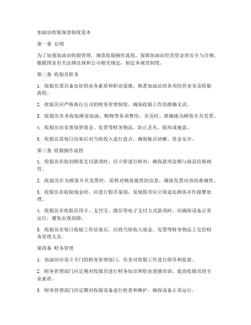 加油站收银规章制度范本