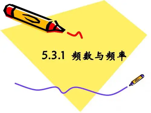 《频数与频率》第一课时上课课件