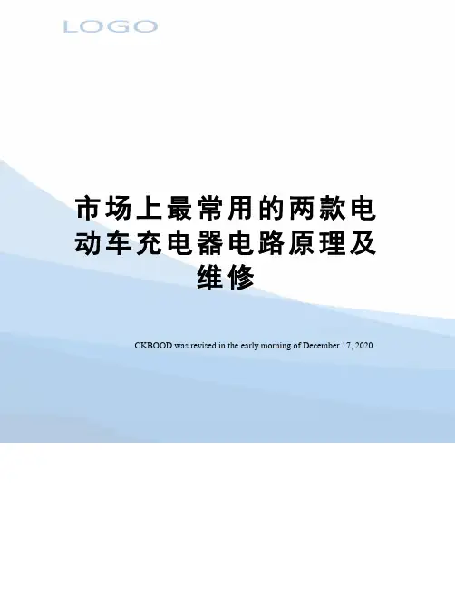 市场上最常用的两款电动车充电器电路原理及维修