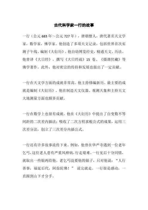 古代科学家一行的故事