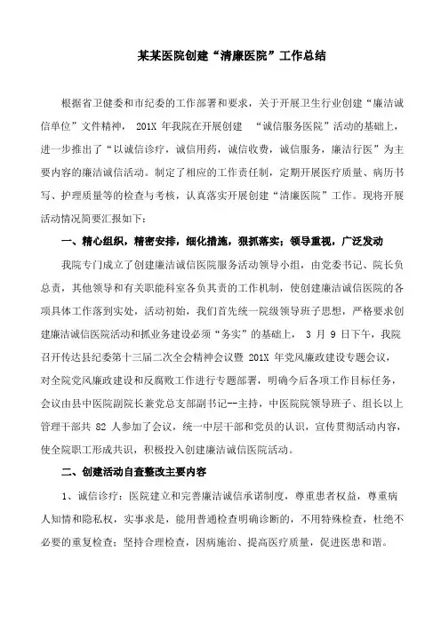 工作总结：某某医院创建“清廉医院”工作总结