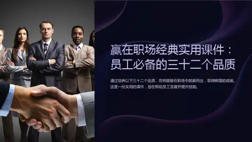 赢在职场经典实用课件：员工必备的三十二个品质