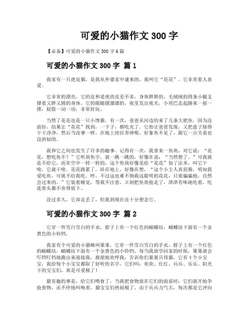 可爱的小猫作文300字
