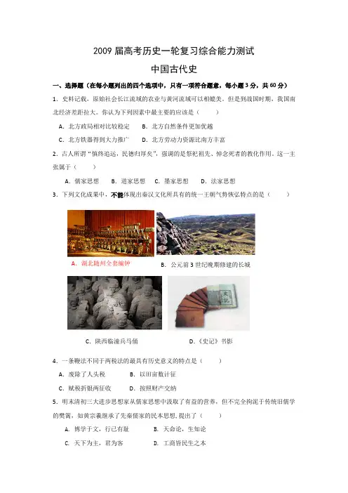 2009届高考历史一轮复习综合能力测试：中国古代史(旧人教版)
