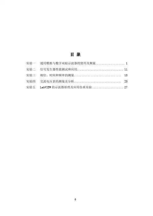 2013版电子测量实验指导书