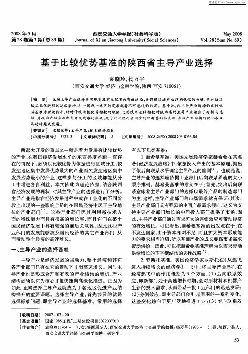 基于比较优势基准的陕西省主导产业选择