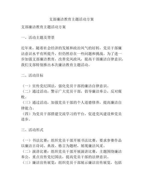支部廉洁教育主题活动方案