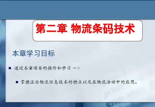 《物流信息技术》(第三版_吴砚峰)ppt 第二章 物流条码技术