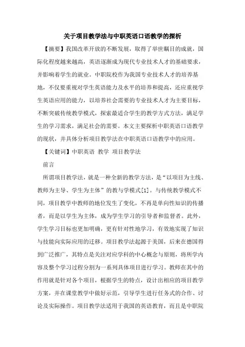 关于项目教学法与中职英语口语教学的探析