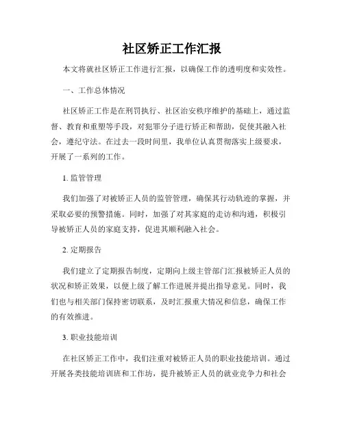 社区矫正工作汇报
