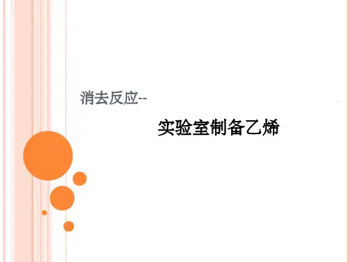 实验室制备乙烯ppt课件