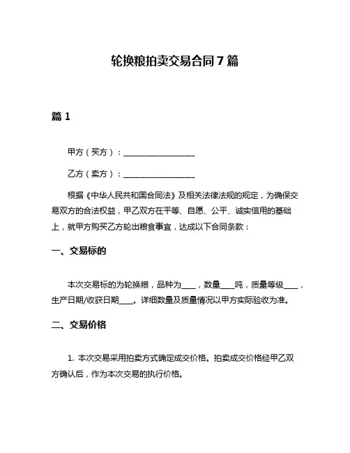 轮换粮拍卖交易合同7篇