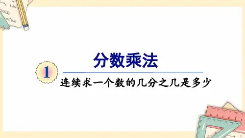 人教六上数学-2024-2025学年度-第一单元 第7课时 连续求一个数的几分之几是多少的 教学课件