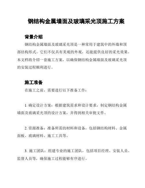 钢结构金属墙面及玻璃采光顶施工方案