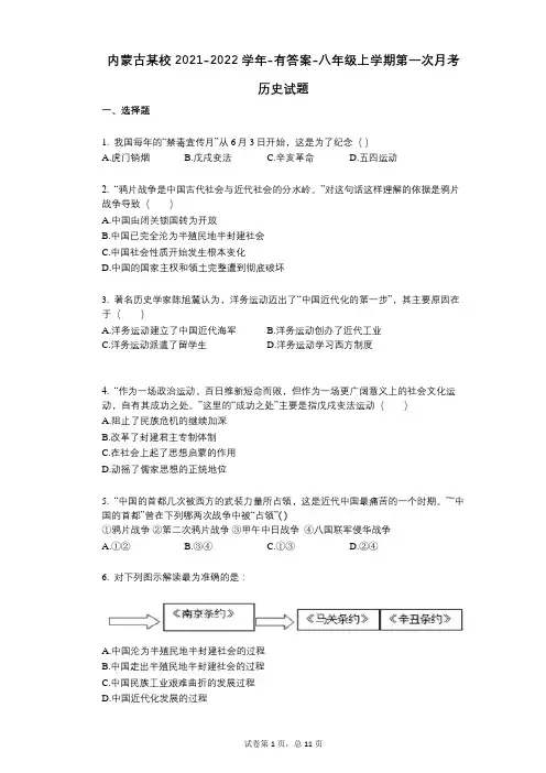 内蒙古某校2021-2022学年-有答案-八年级上学期第一次月考历史试题