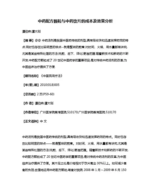 中药配方颗粒与中药饮片的成本及效果分析