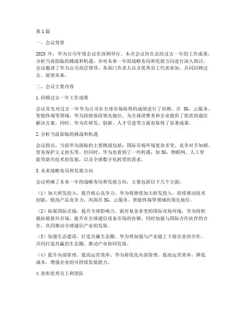 华为公司年度会议总结(3篇)