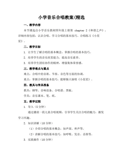 小学音乐合唱教案2