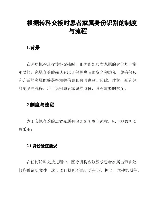 根据转科交接时患者家属身份识别的制度与流程