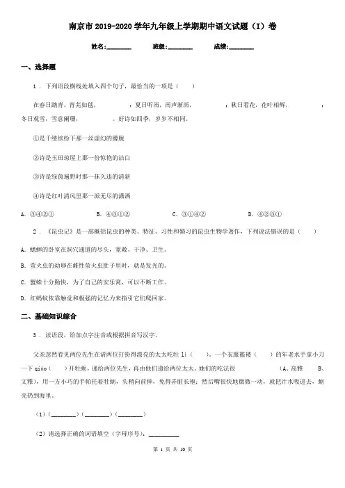 南京市2019-2020学年九年级上学期期中语文试题(I)卷