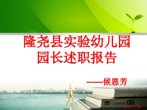 园长述职报告ppt课件