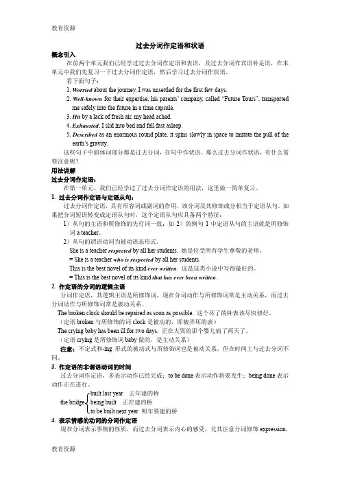 【教育资料】人教新课标高二英语必修五Unit 3 Life in the future《过去分词作定语和状语》句式精讲精炼学
