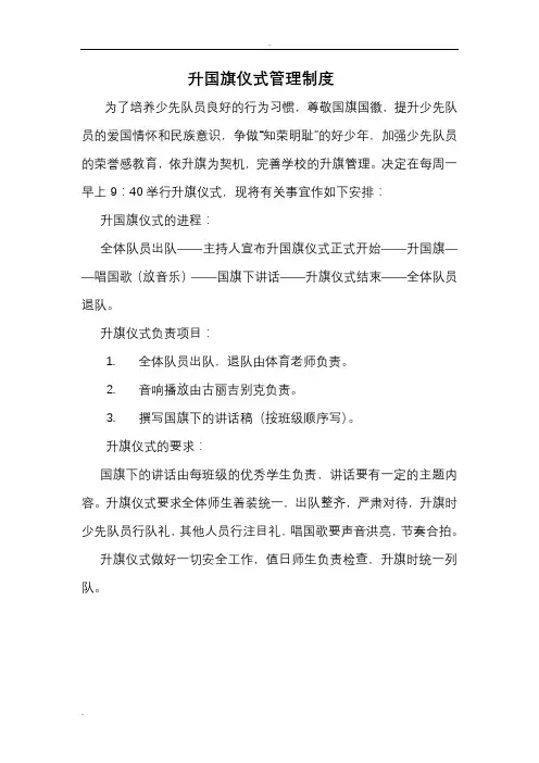 升国旗仪式管理制度