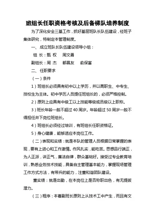 班组长任职资格考核及后备梯队培养制度
