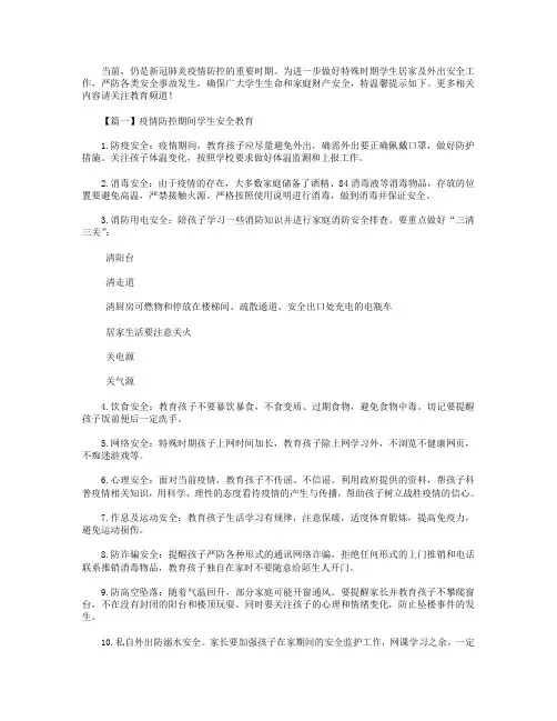 疫情防控期间学生安全教育【三篇】.doc