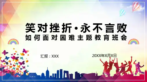 如何面对挫折困难主题班会PPT授课课件