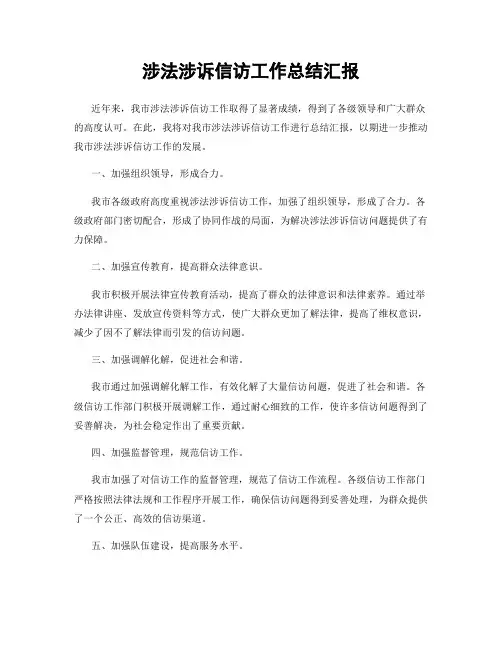 涉法涉诉信访工作总结汇报