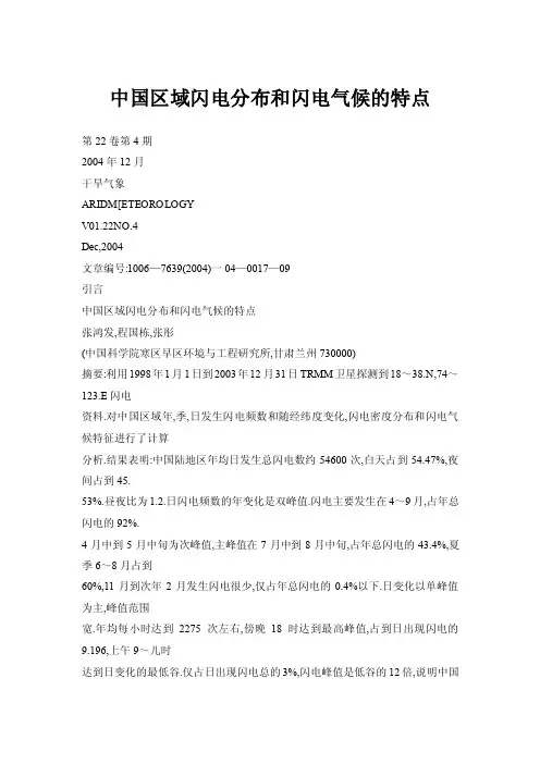 【doc】中国区域闪电分布和闪电气候的特点