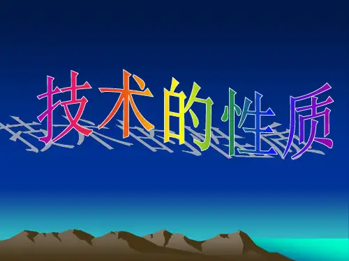 技术的性质 课件-高一通用技术苏教版必修1