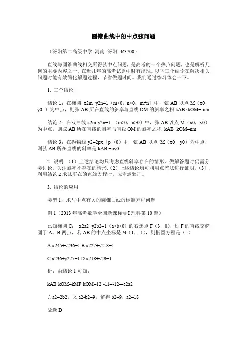圆锥曲线中的中点弦问题