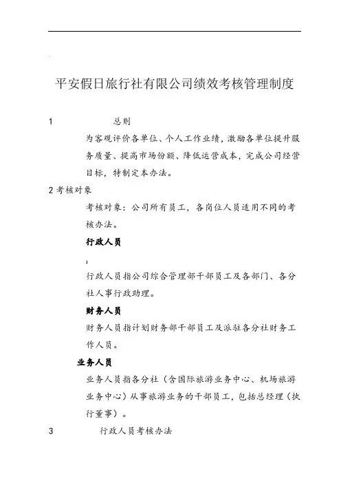 旅行社绩效考核管理制度及考核细则(含考核表)1