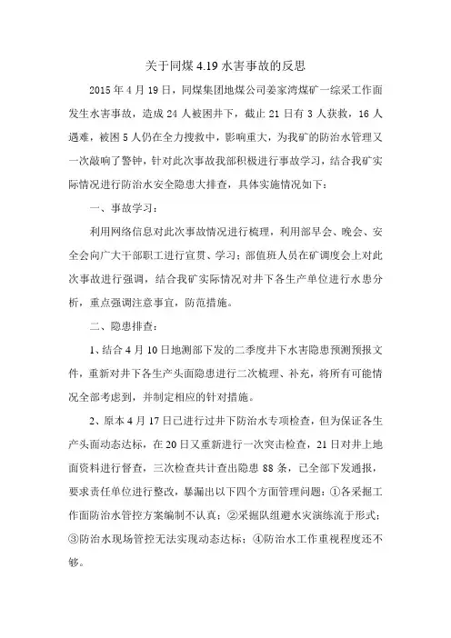 关于同煤4.19突水事故的一些话
