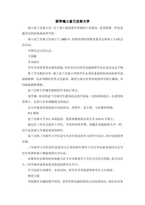 留学知识-留学瑞士富兰克林大学 精品
