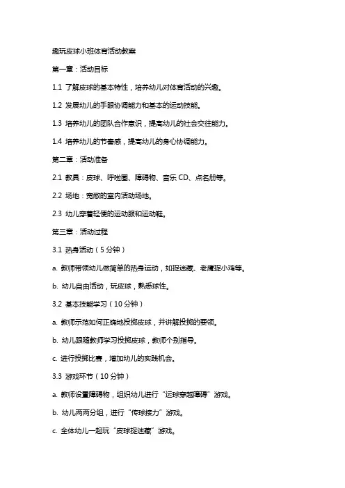 趣玩皮球小班体育活动教案