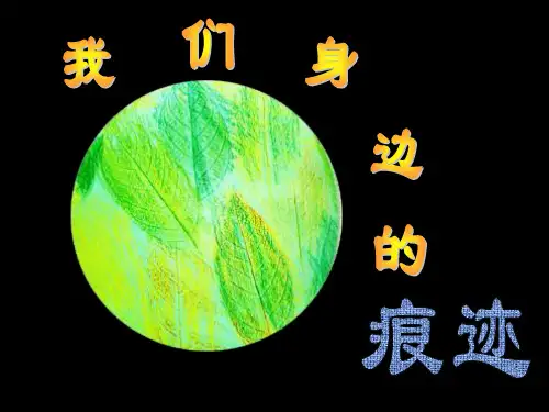 人美版小学美术二年级上册课件：9我们身边的痕迹课件(35张)